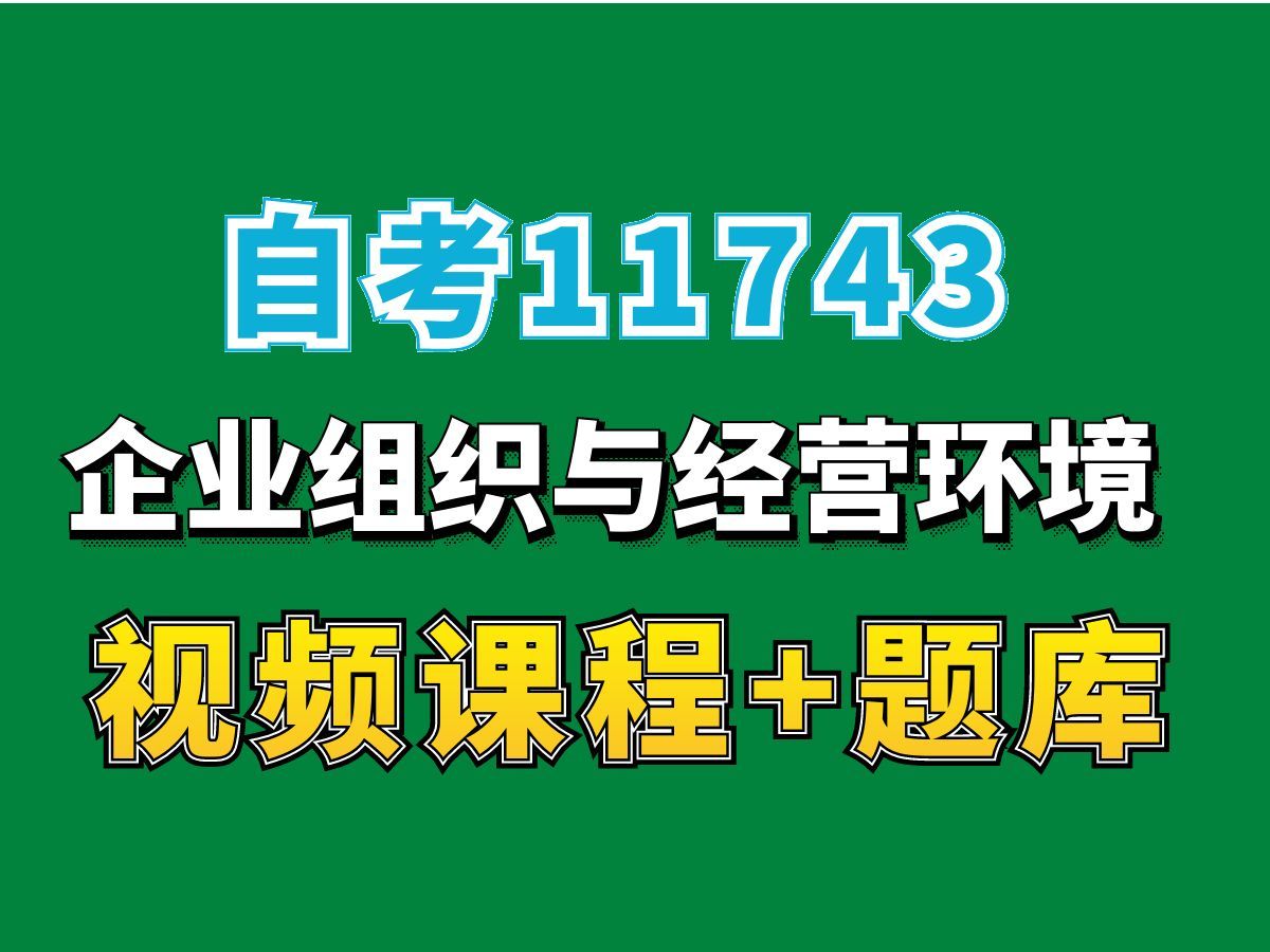 自考11743企业组织与经营环境高频考点4,(完整课程有在线题库,老师答疑),自考网课视频持续更新中!工商企业管理本科专科代码真题课件笔记资料...