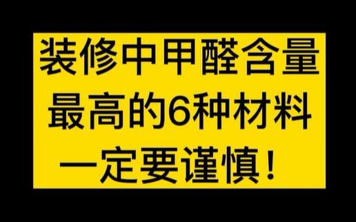 除了板材这6种装修材料甲醛含量同样很高,千万不要忽略!哔哩哔哩bilibili