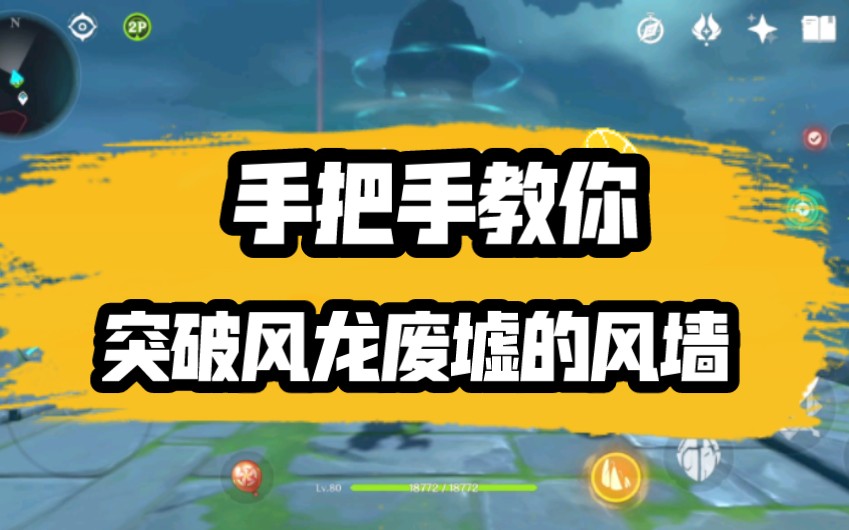 原神解除风龙废墟风墙封印 原神解除风龙废墟宝箱?