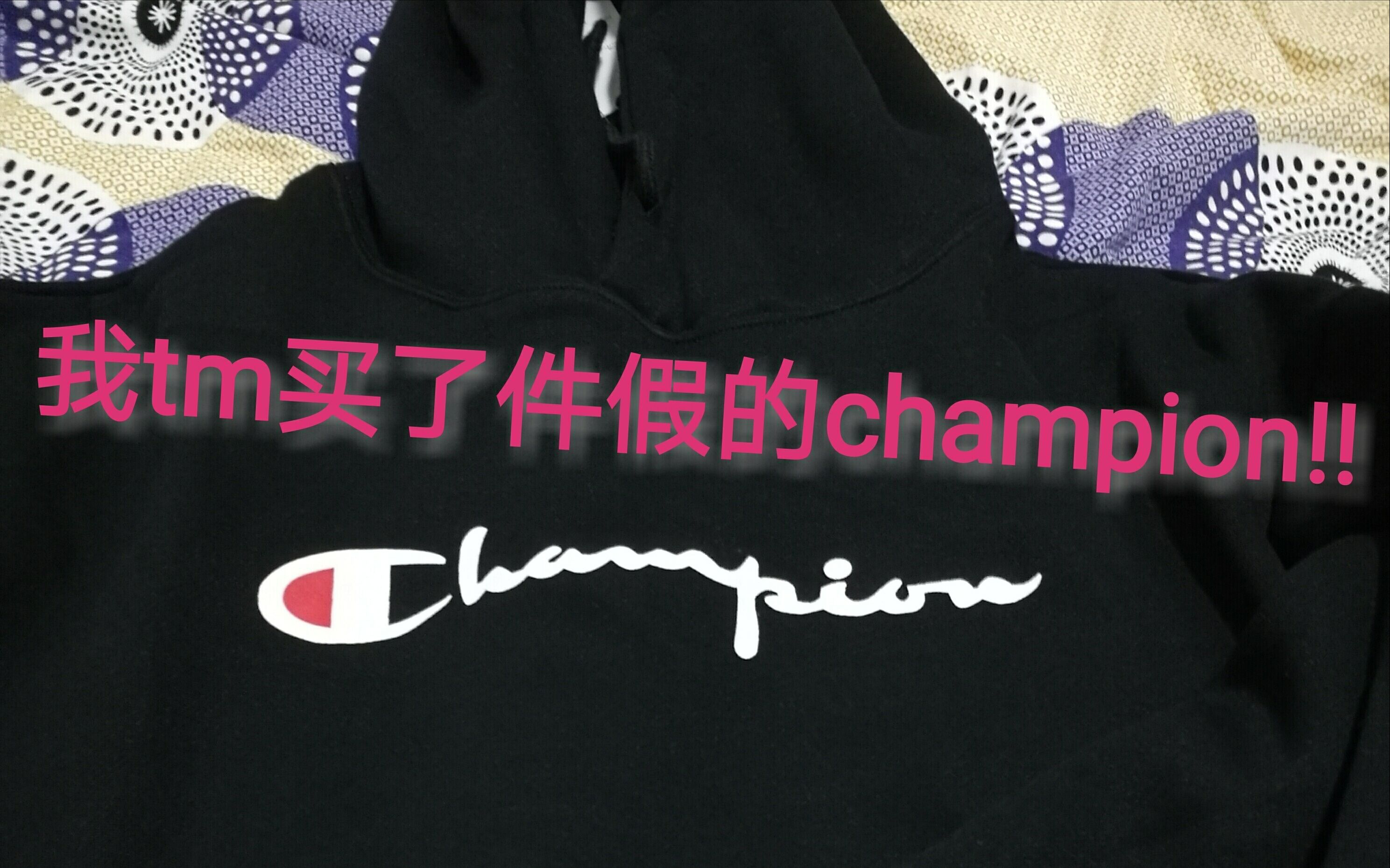 [图]我竟然买了一件假的champion!!!卖家还不给退??!