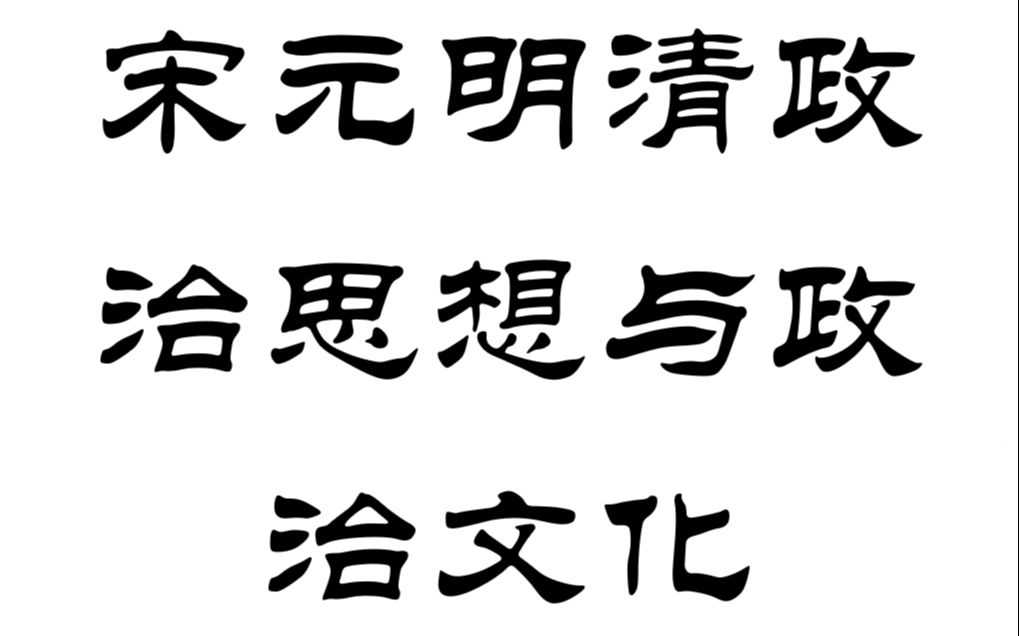 [图]【20200619】宋元明清政治思想与政治文化(如有侵权，请联系我删除)