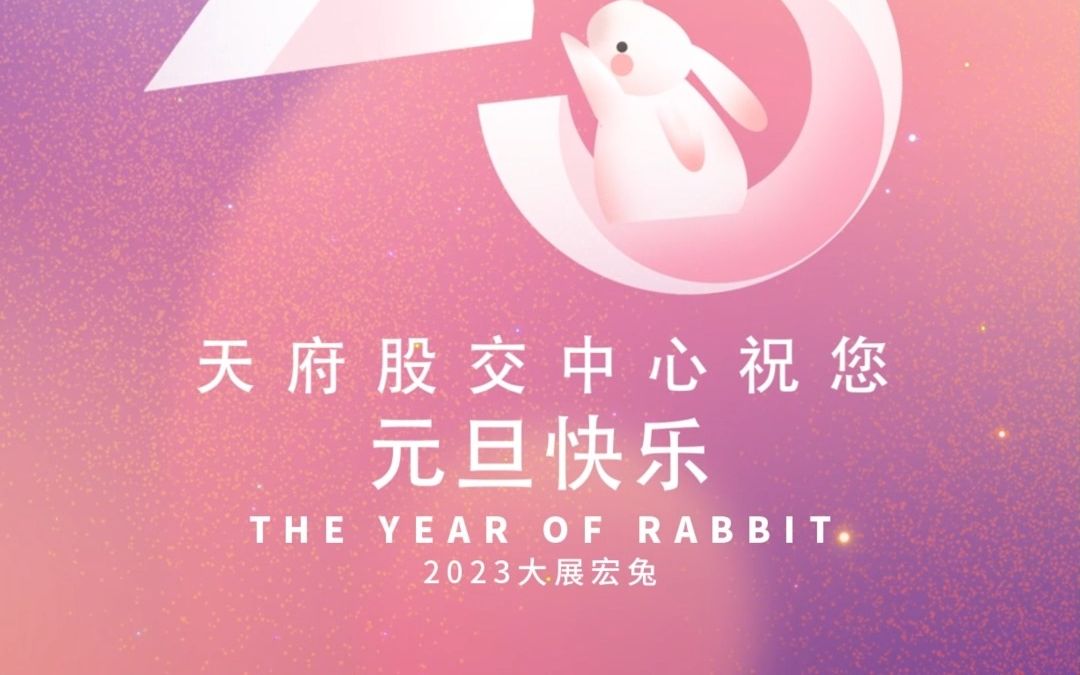 新年新起点!天府股交中心祝您元旦快乐!哔哩哔哩bilibili