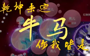 Download Video: 乾坤未定，你我皆是牛马！【球球大作战】