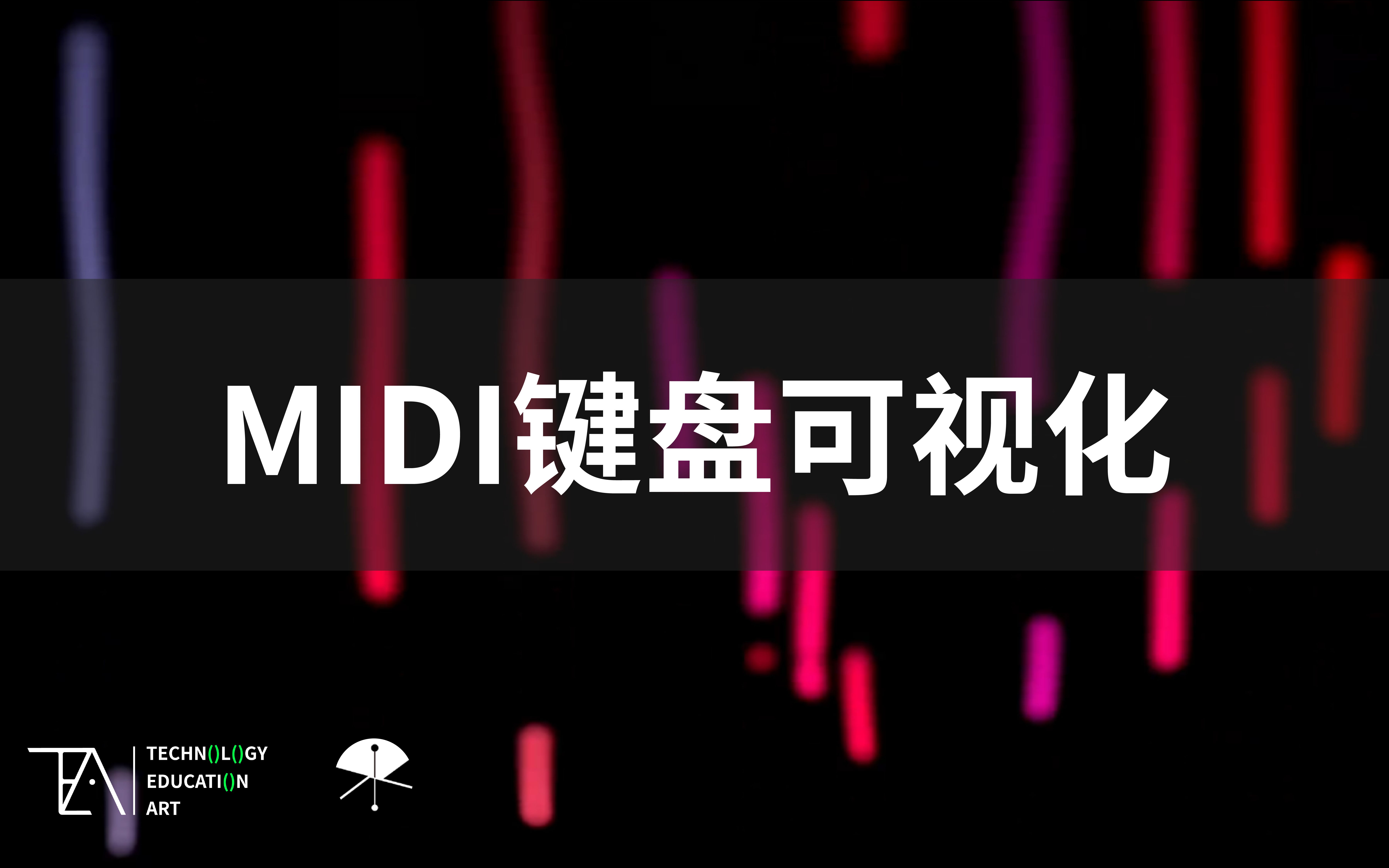 [图]MIDI键盘可视化_(bileam授权TouchDesigner官方中文教程)