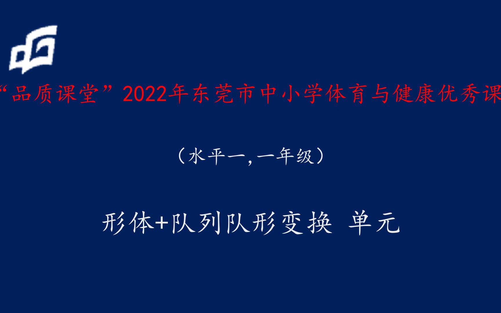 [图]韦胡艳-东莞市莞城阮涌小学-队列队形变化