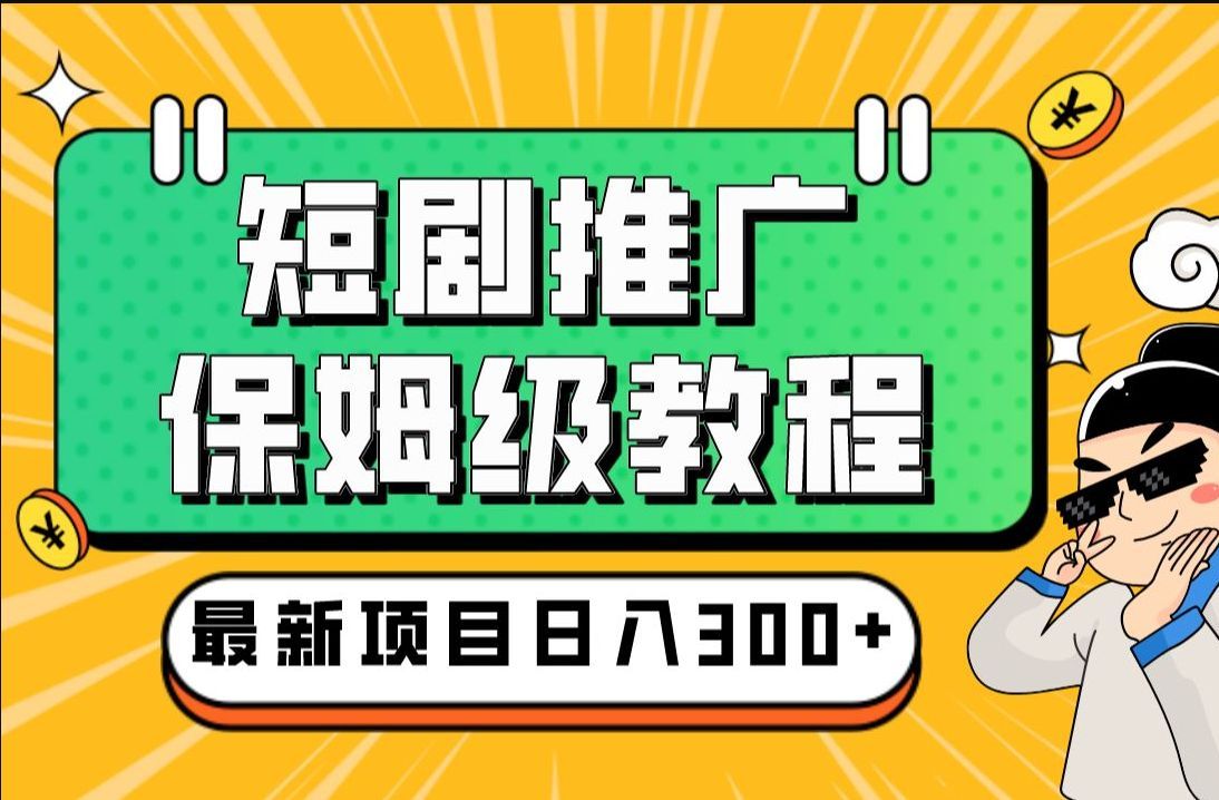 【自媒体实操教程】抖音短剧推广暴力玩法,无视粉丝数,简单上手做原创,轻松30天变现2W+哔哩哔哩bilibili