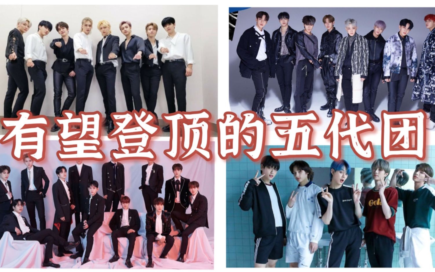 四组有望登顶的五代男团，各个成绩惊人！_哔哩哔哩_bilibili