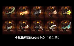 Download Video: 【魔兽世界】10把值得幻化的双手剑（第二期）