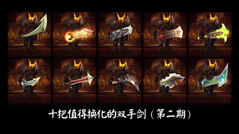 魔兽世界】10把值得幻化的双手剑(第二期)-哔哩哔哩