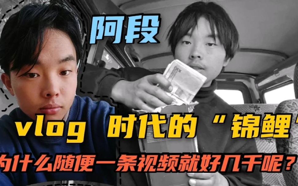 vlog鼻主“阿段”,一个月10万多的收益,究竟是什么原因呢?哔哩哔哩bilibili