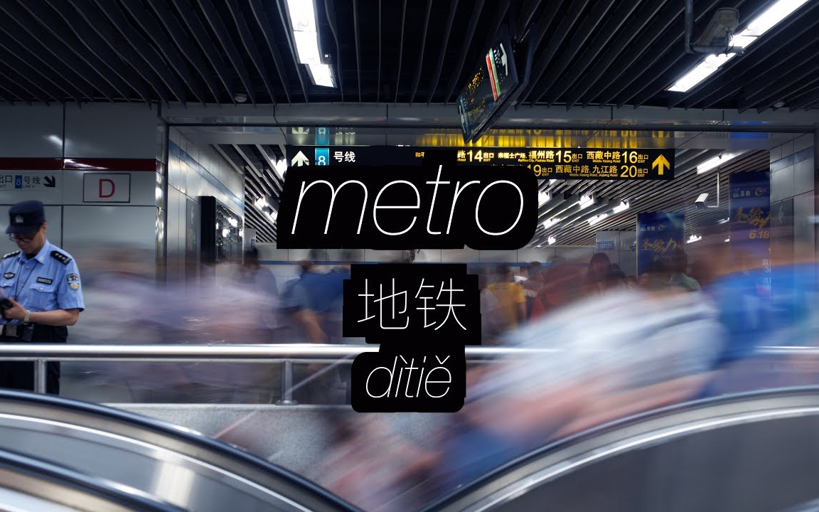 4k 延时摄影 上海地铁 shanghai metro timelapse