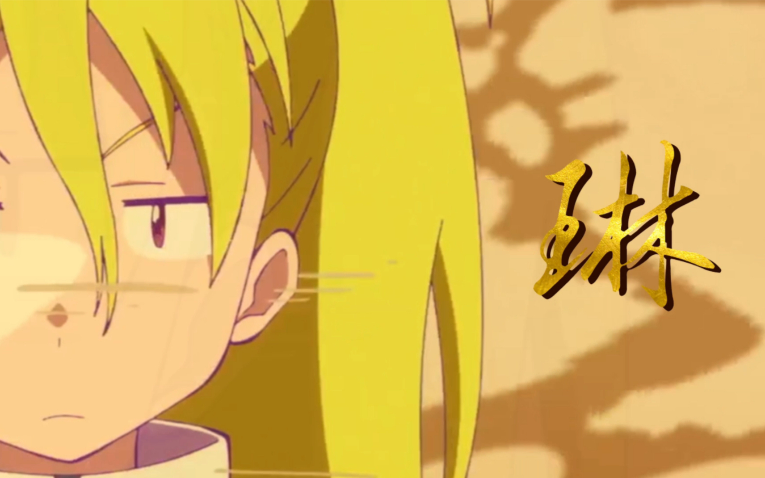 800岁,琳,是最强韦驮天_哔哩哔哩_bilibili