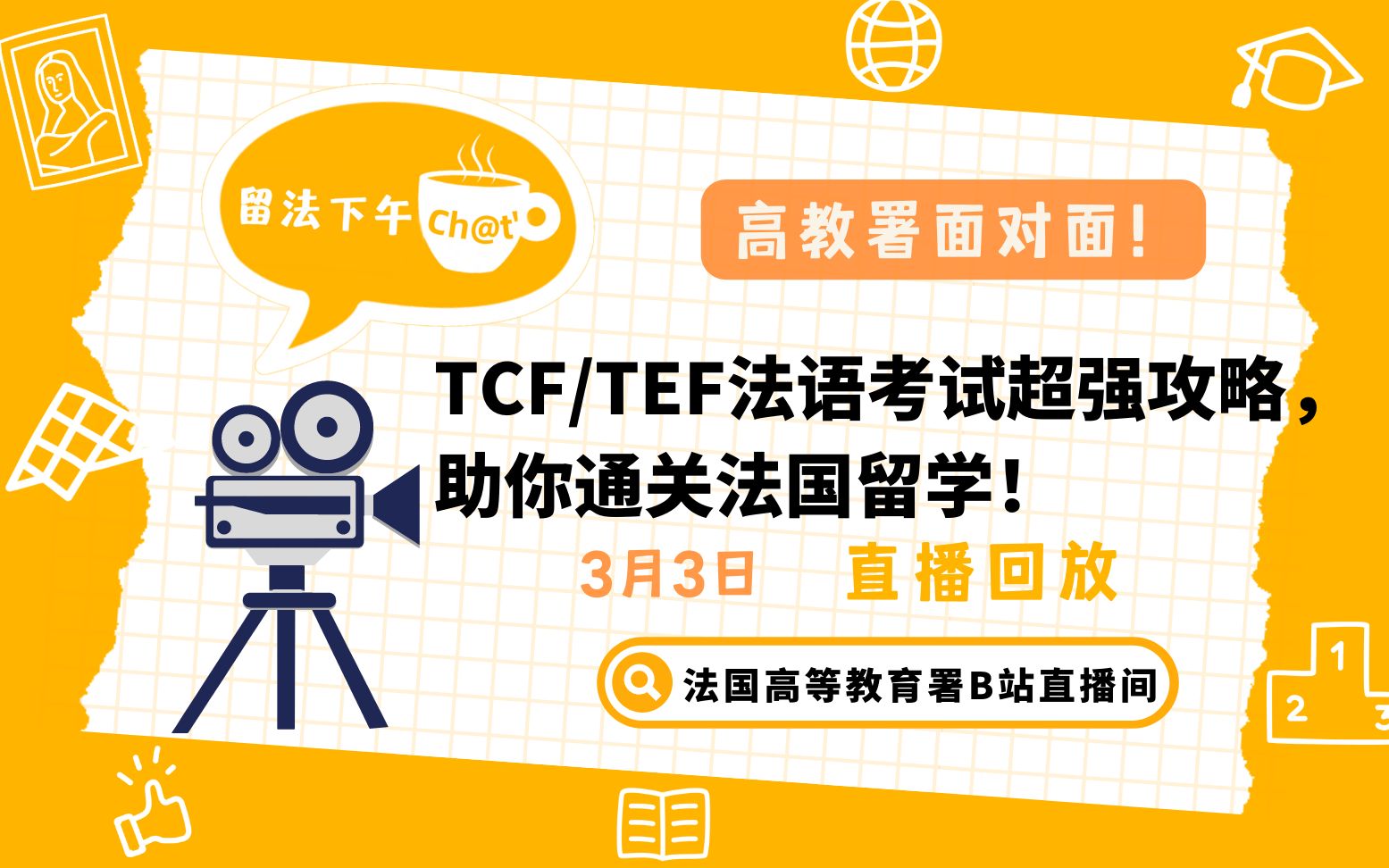 留法下午Ch@t 第四期:TCF/TEF法语考试超强攻略,助你通关赴法留学!哔哩哔哩bilibili