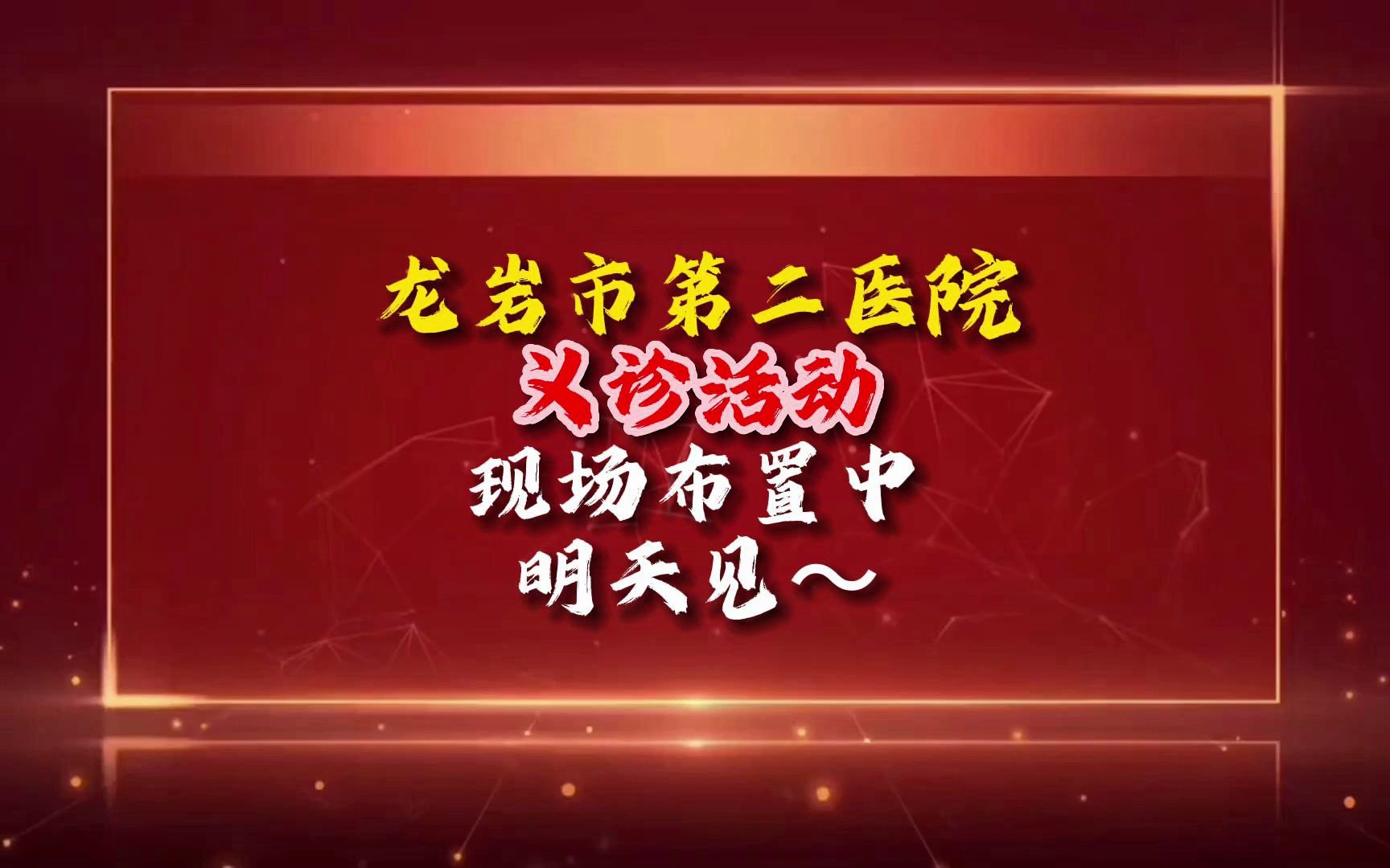 龙岩市第二医院义诊活动现场布置中,明天见~哔哩哔哩bilibili