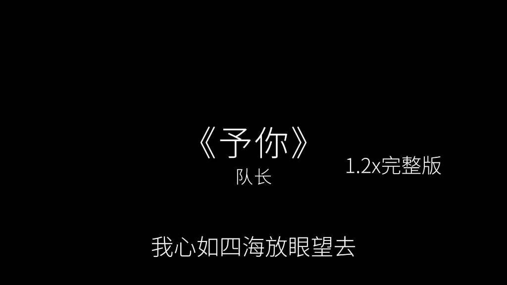 【emo】“世界上只有一个你 我怎么会不珍惜呢”丨《予你》队长1.2x完整版哔哩哔哩bilibili