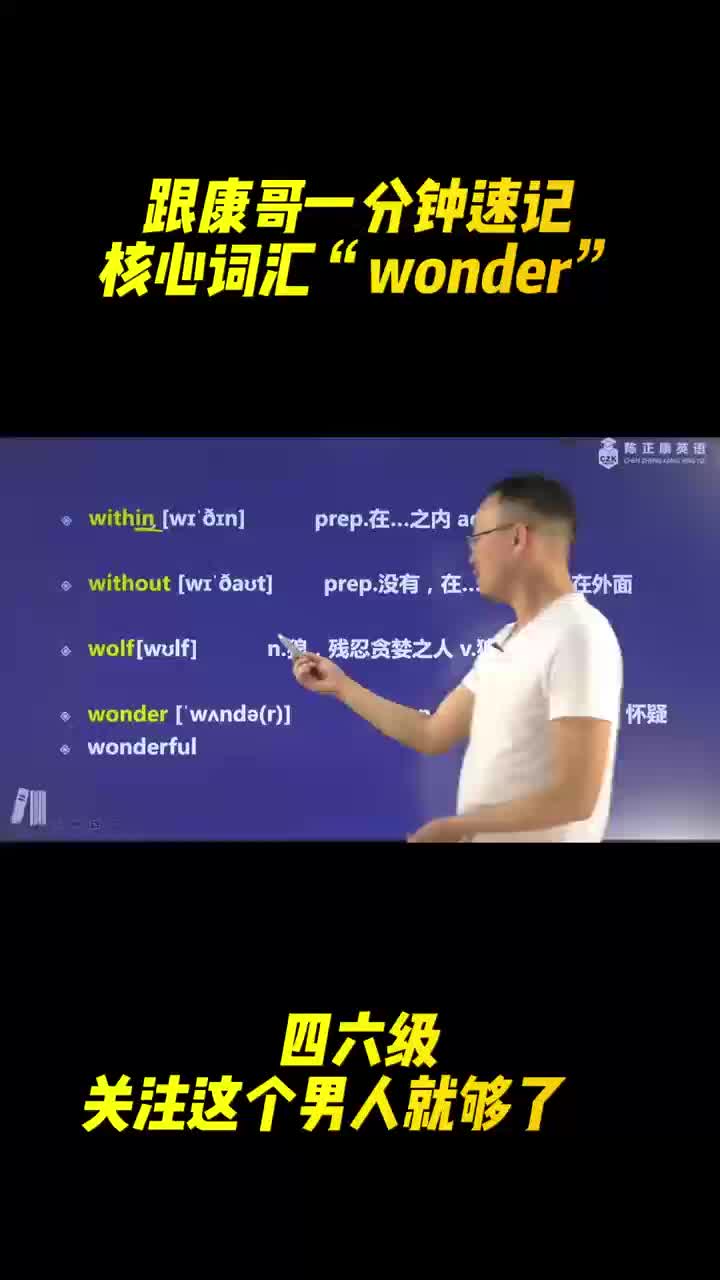 跟着康哥一分钟速记核心词汇“wonder”哔哩哔哩bilibili