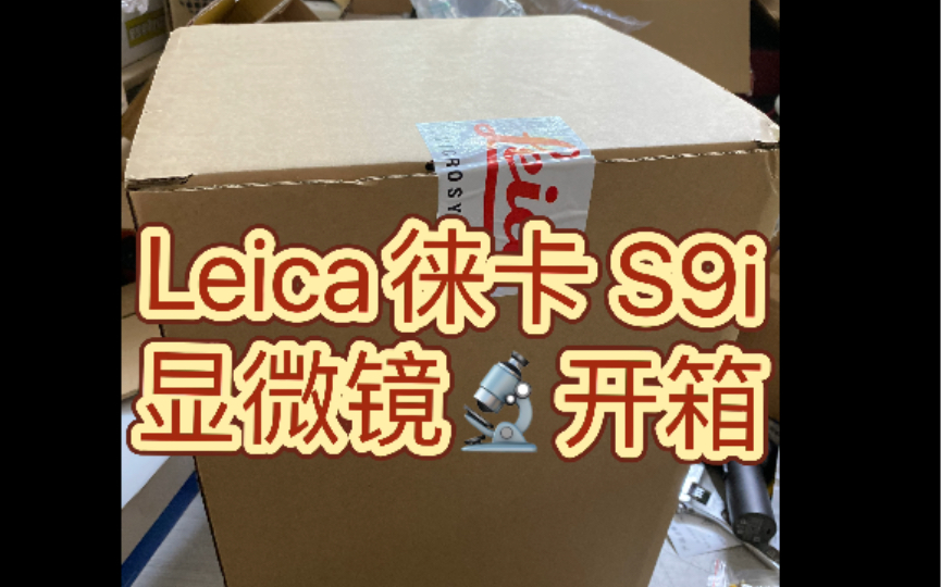 开箱视频 Leica徕卡S9i显微镜开箱S9i是S9系列3D立体视觉 体视显微镜中自带1000万像素摄像头的型号直接HDMI或网络媒体流输出也可以记录在SD卡上...