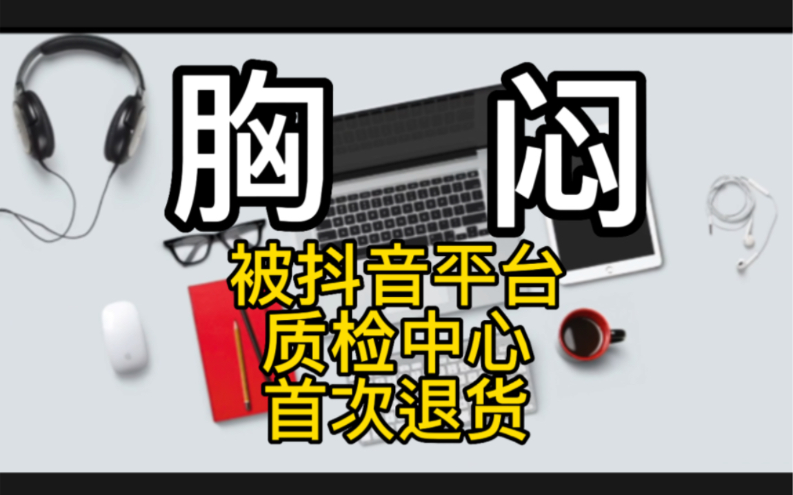 做二手数码的商家注意啊,抖音质检中心的质检标准跟白痴一样,打包也是随意的很哔哩哔哩bilibili