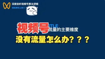 Download Video: 视频号直播没流量怎么办？这节课为您讲明白