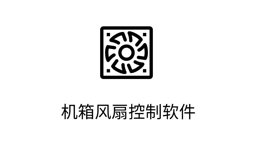 機箱風扇控制軟件可根據顯卡溫度改變機箱風扇轉速遊戲飛機場打完瞬間