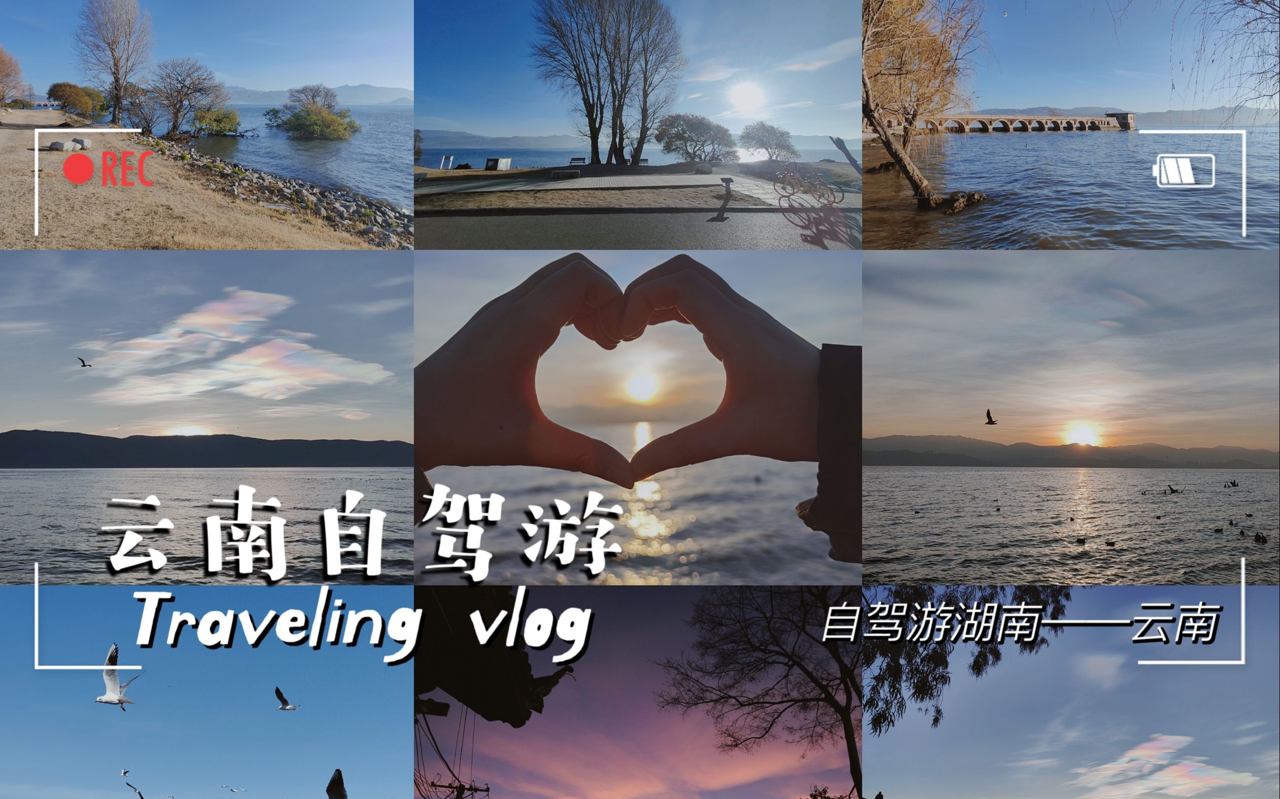 VLOG | 春节湖南—云南自驾游 | 打卡《去有风的地方》拍摄地哔哩哔哩bilibili