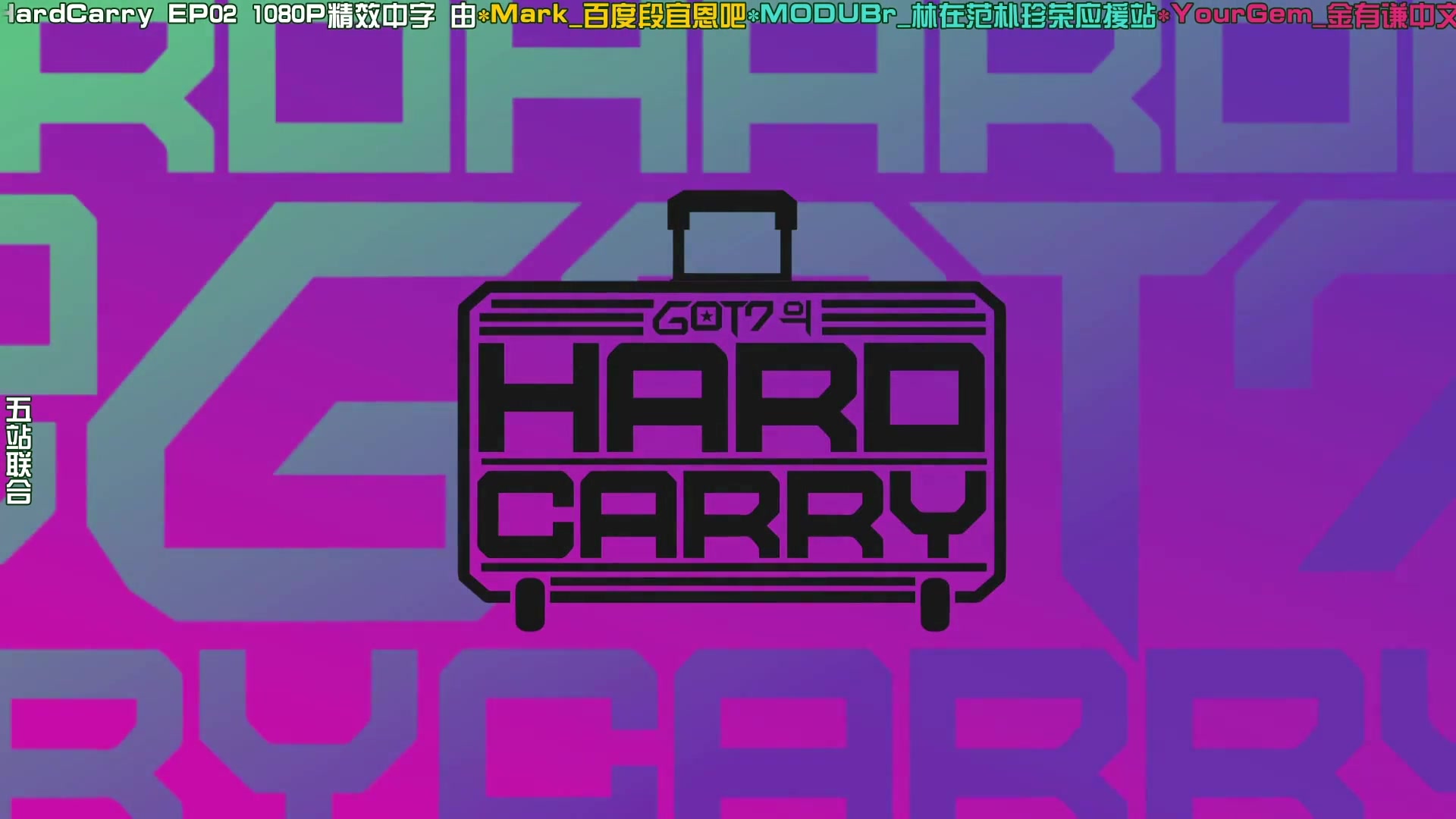 [图]【GOT7】 GOT7的Hard Carry 团综中字(含花絮)