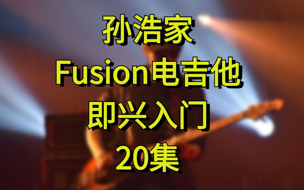 [图]孙浩家 Fusion电吉他即兴入门【20集完整版在评论区置顶】