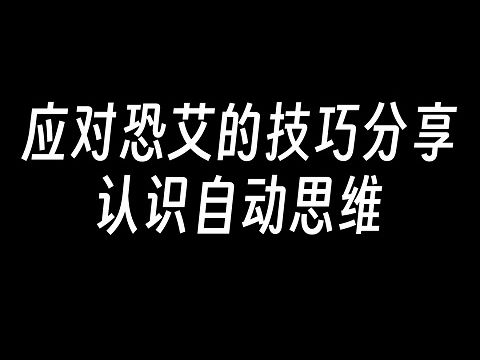 你了解什么是【自动思维】吗?哔哩哔哩bilibili