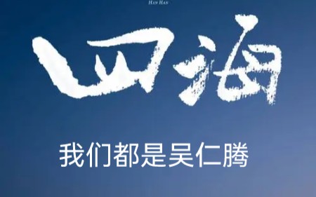 《四海》吴仁耀就是年轻时的吴仁腾!哔哩哔哩bilibili