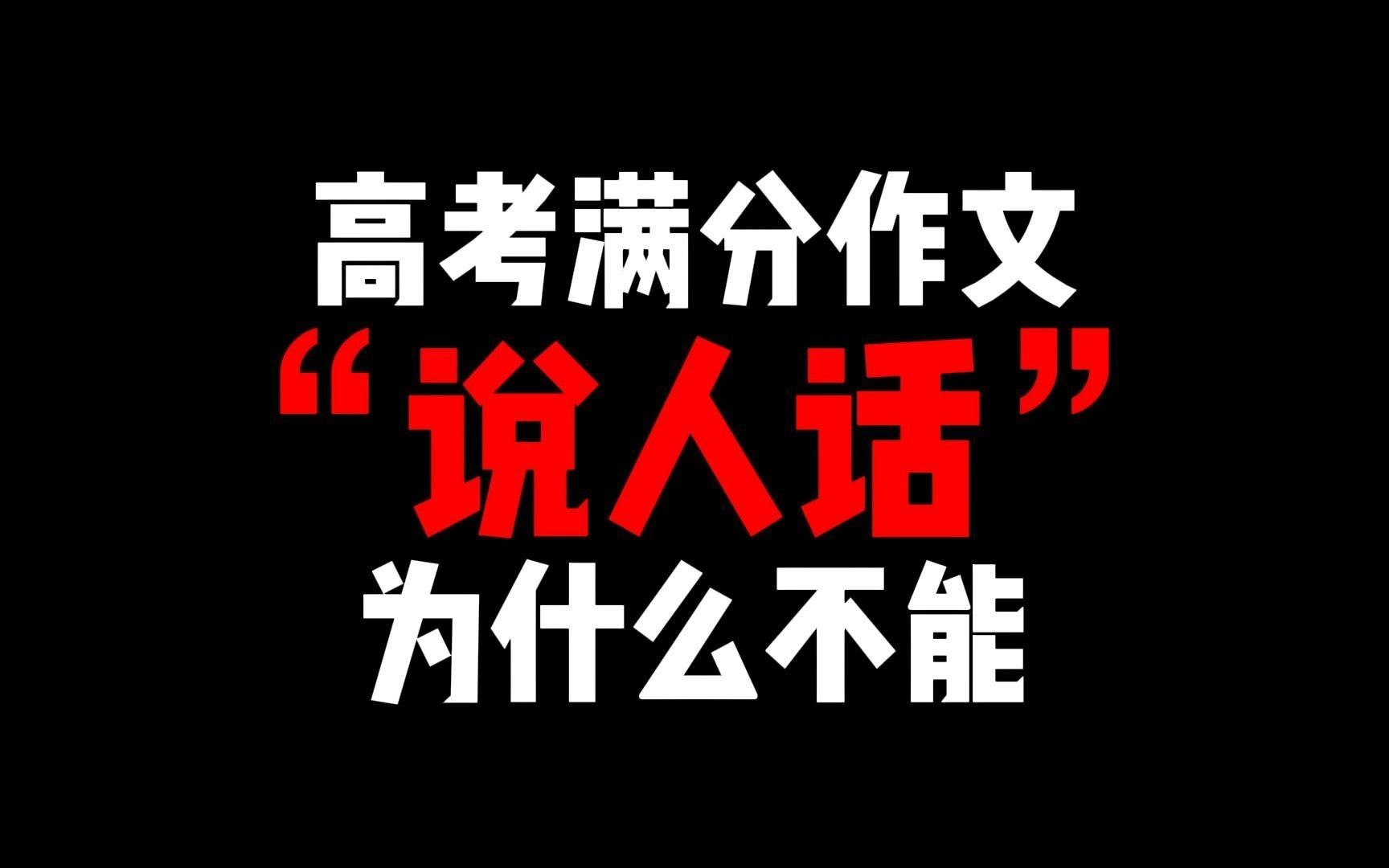 [图]高考满分作文“为什么不能说人话”？