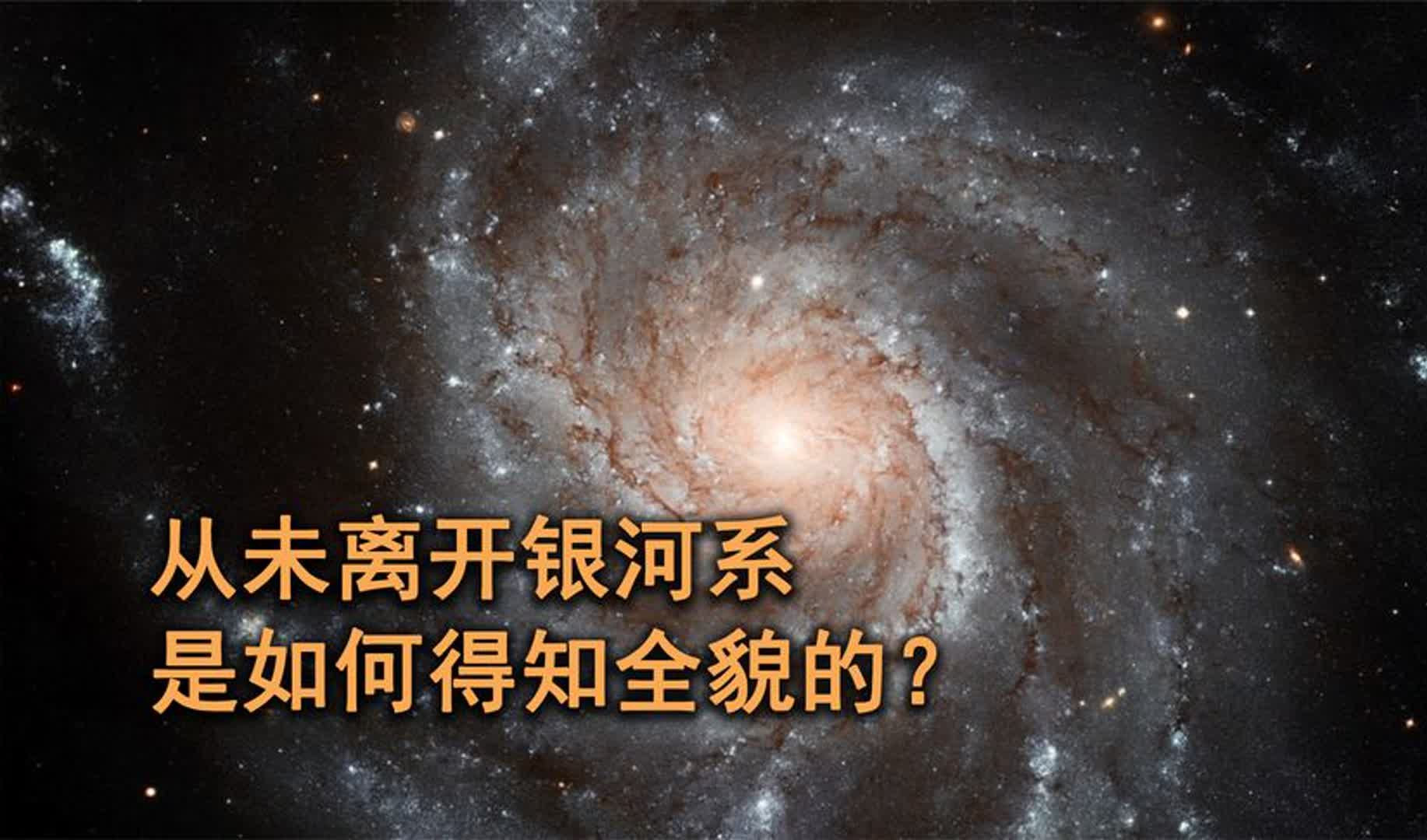 银河系直径约16万光年,我们身处其中,是如何得知银河系全貌的?哔哩哔哩bilibili