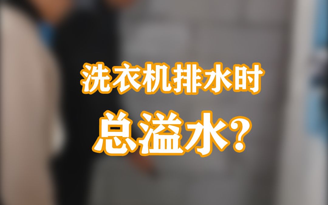 洗衣机下水总溢水,是不是装修没有换顺水三通?哔哩哔哩bilibili