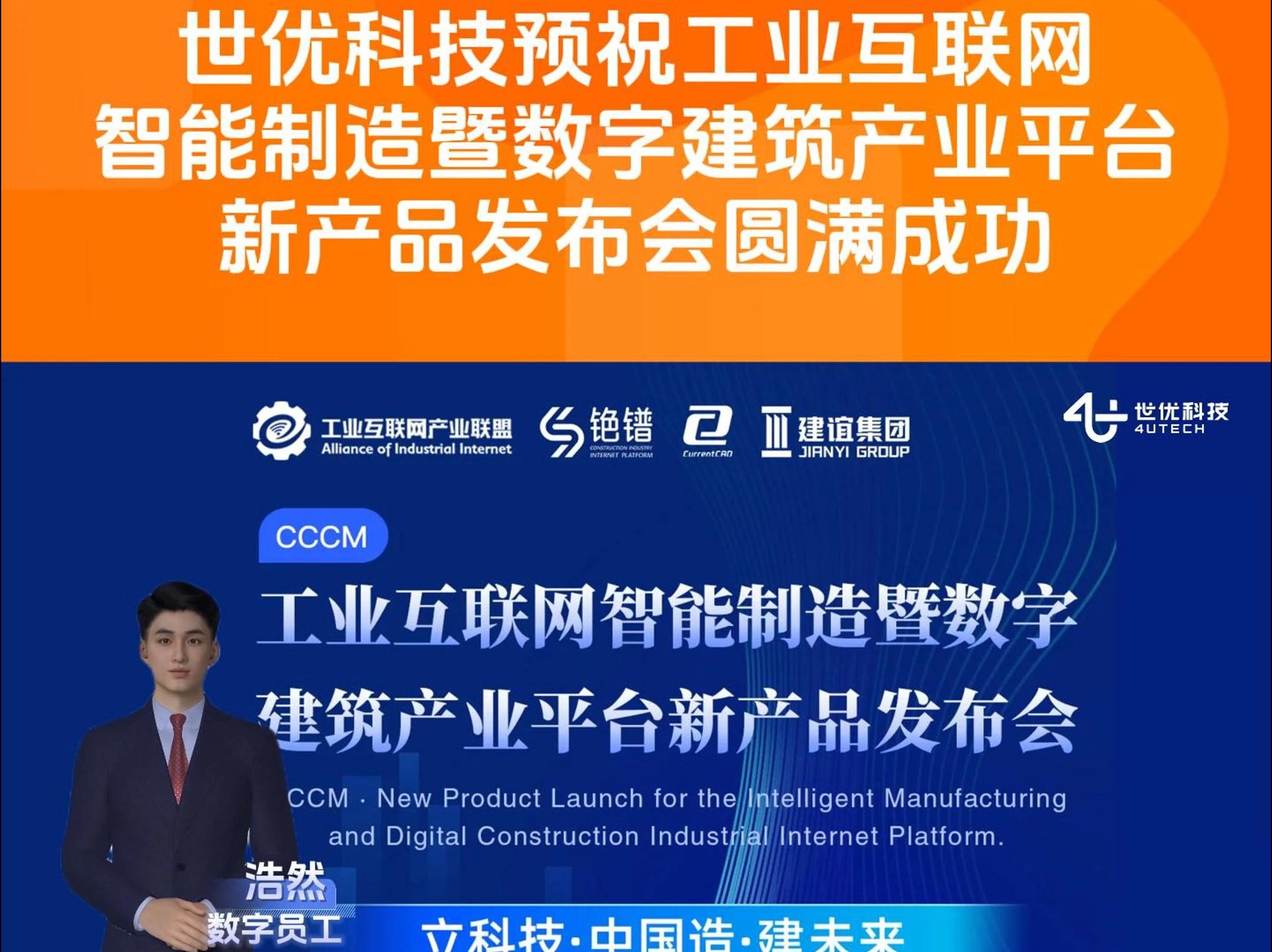 倒计时1天,世优科技预祝工业互联网智能制造暨数字建筑产业平台新产品发布会圆满成功.#世优科技 #世优波塔 #AI数字人员工 #数字员工 #智慧展厅 #可交...