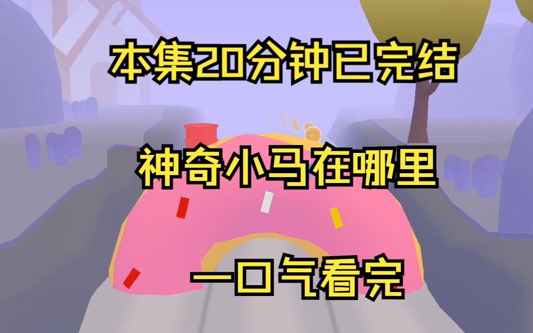 [图]2（神奇小马在哪里）家人们谁懂啊，一睁眼就到了小马宝莉的世界。而且我自己也变成了小马，可是我真的不想四脚走路啊。