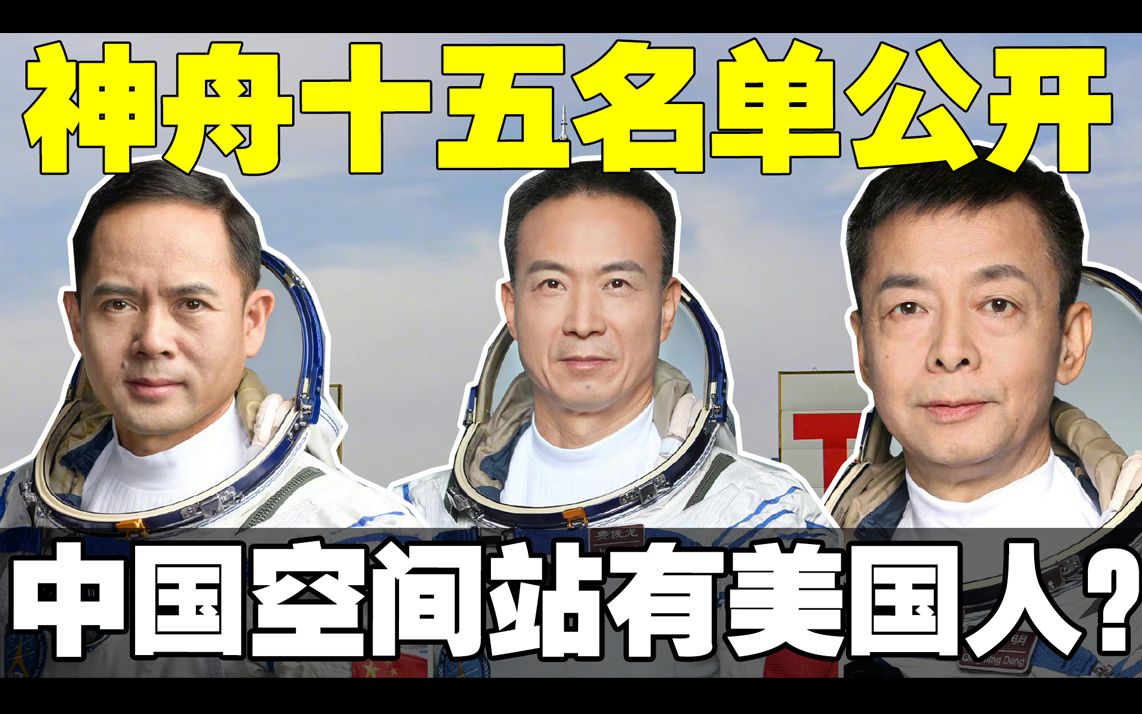 神舟十五号乘组名单公开 NASA要求中国空间站必须有一名美国航天员!哔哩哔哩bilibili