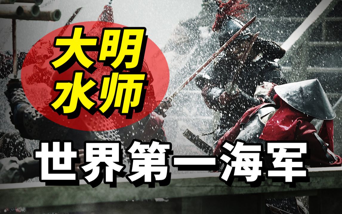 大明水师有多强悍?暴揍西方两大海洋霸主,堪称古代最强海军!