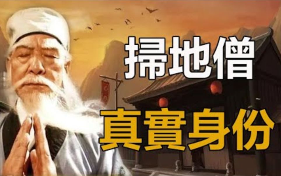 [图]扫地僧武功天下第一，为何潜伏少林几十年？你看他真身是谁？扫地僧自己说出关键信息