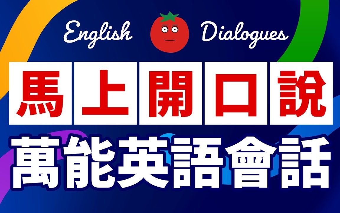 【英语学习】脱口而出!万能英语会话!可用于背景音乐或睡眠学习的英语短语哔哩哔哩bilibili