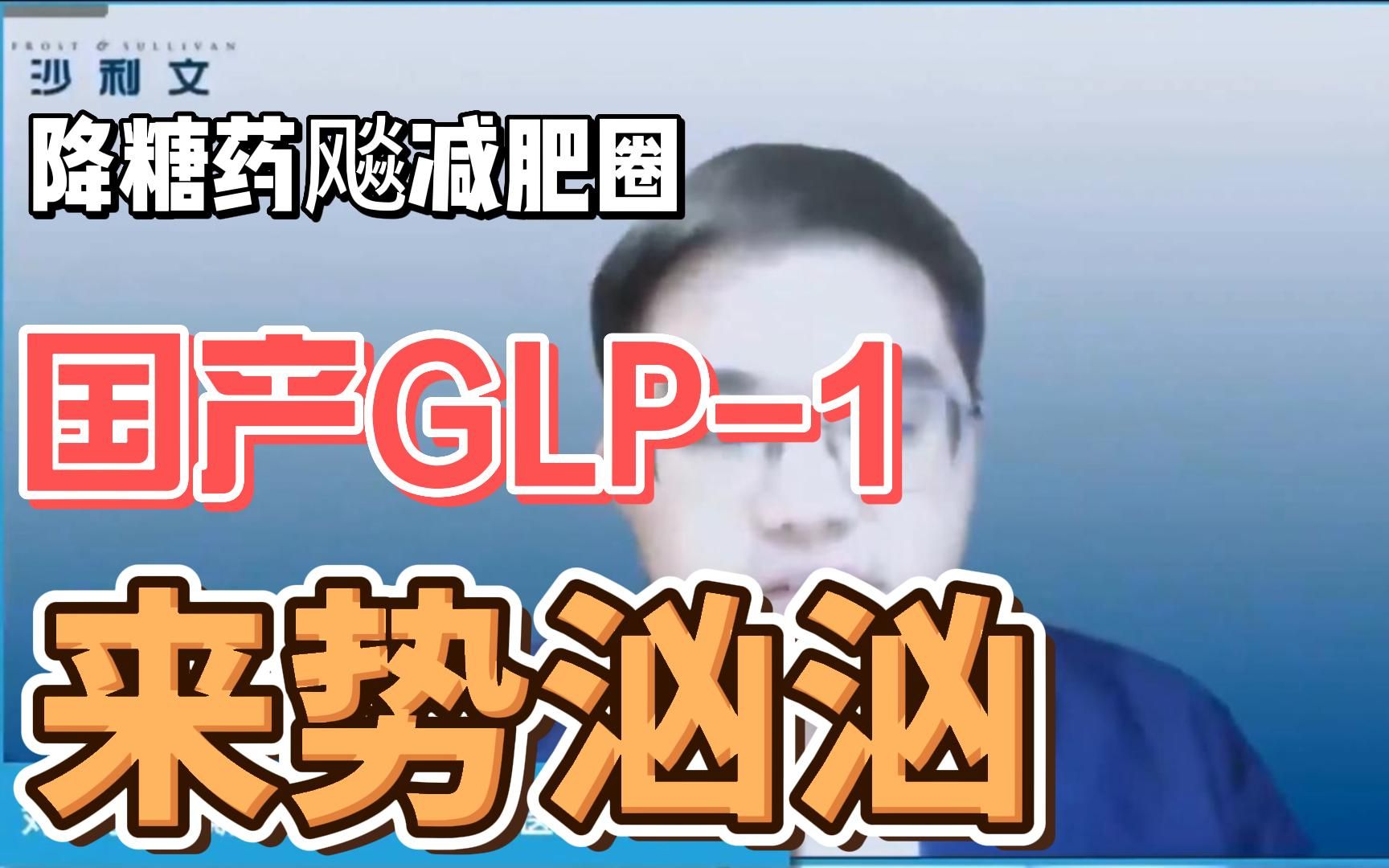 降糖药狂飙减肥圈,国产GLP1来势汹汹(字幕纯享版)哔哩哔哩bilibili