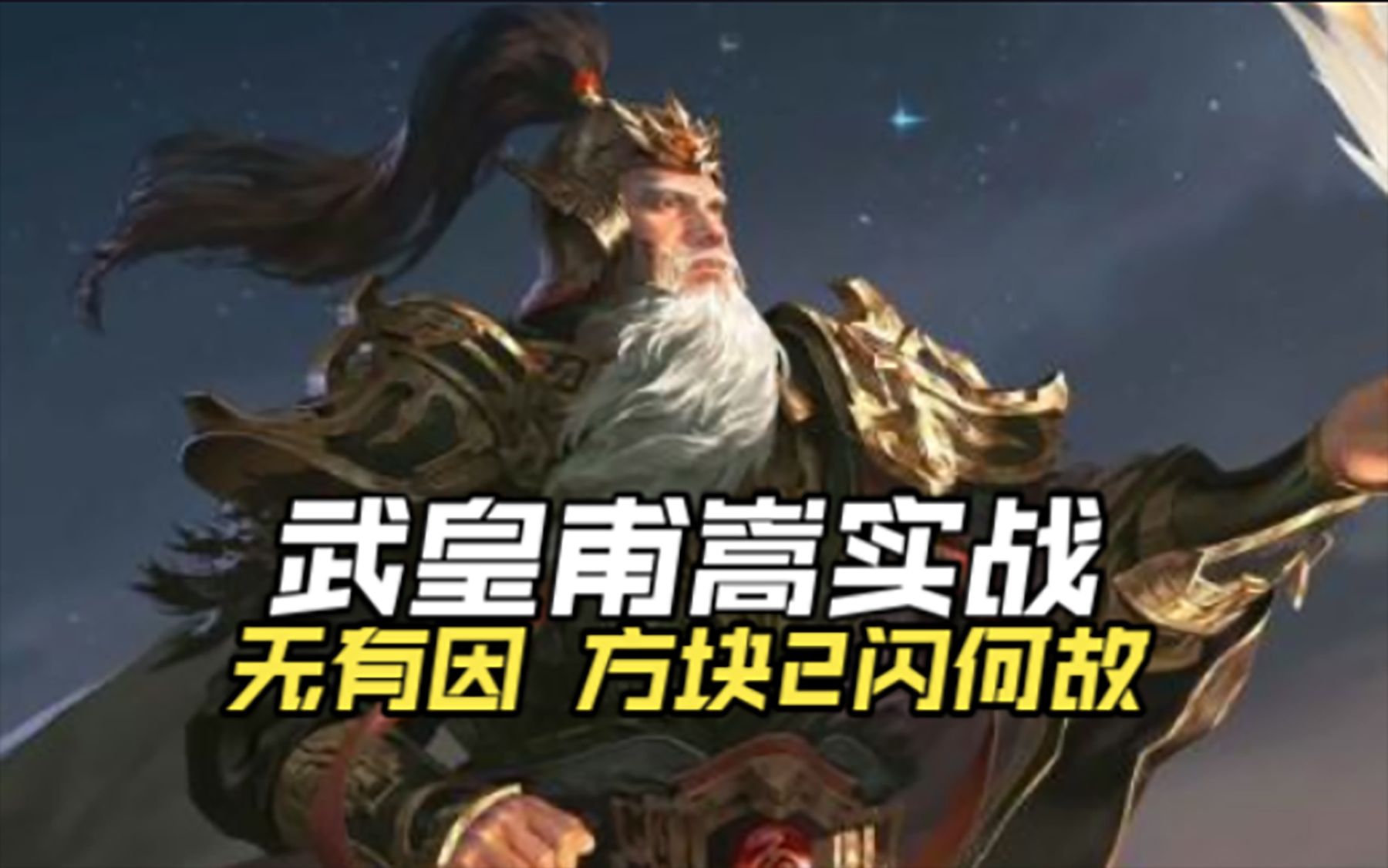 【武皇甫嵩实战】欲定黄巾,必赖曼成之力!哔哩哔哩bilibili