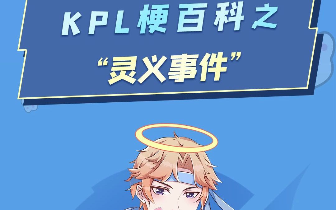 “KPL灵义事件,万万没想到小义还有这么辣的一面!”哔哩哔哩bilibili