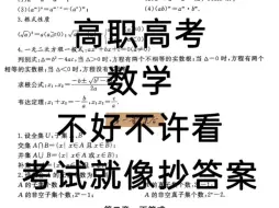 Tải video: 中职基础数学笔记！记住了高职高考数学知识点，考试就像抄答案，强烈推荐数学差的宝子收藏起来复习，真的有用！#中职数学