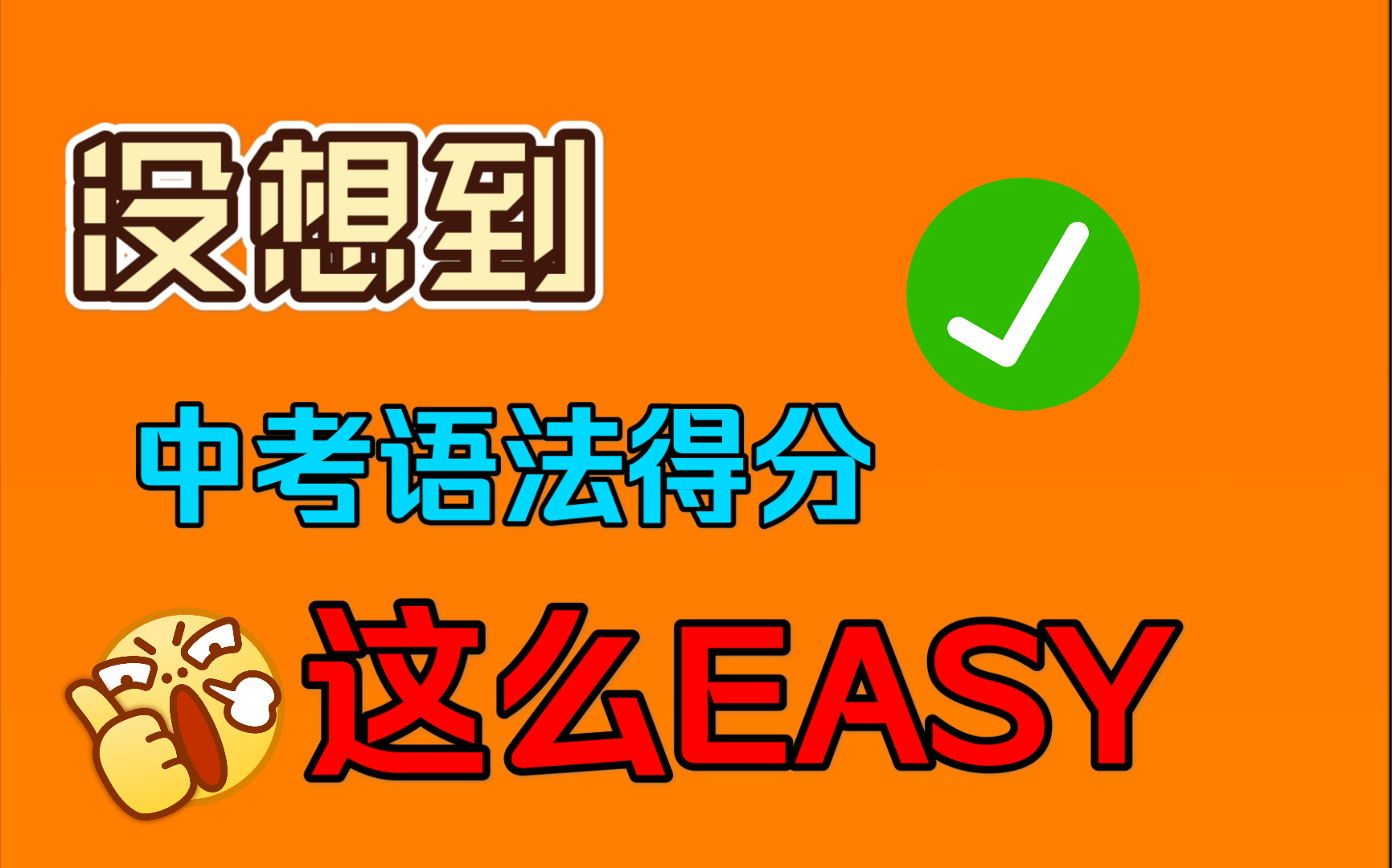 【中考英语】初一初二初三的家长,中考易错语法点200多个,每个都常考!!!还不快来收入囊中.哔哩哔哩bilibili