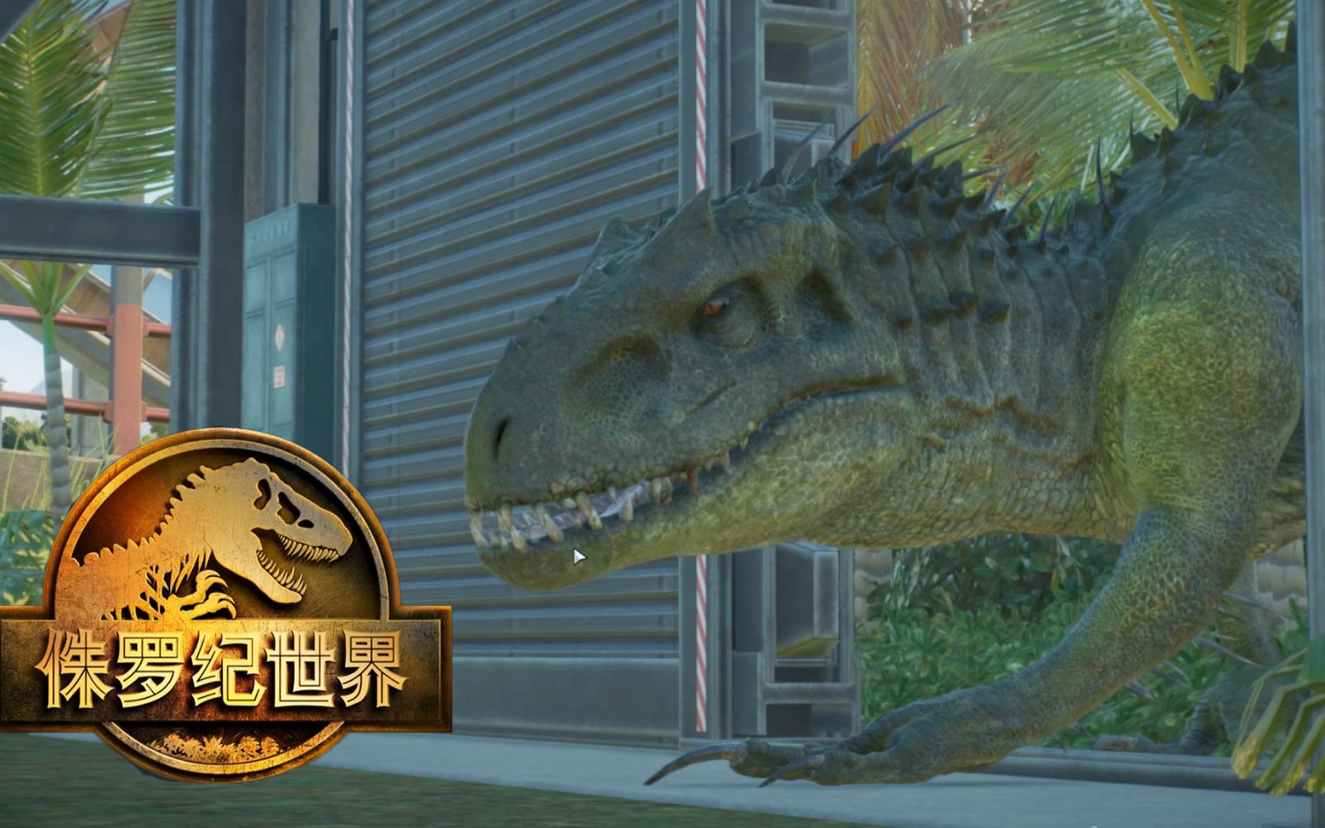 云侏罗纪世界进化208狂暴龙世界1下