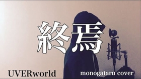 ほんの少し Uverworld Monogataru Cover 哔哩哔哩 つロ干杯 Bilibili