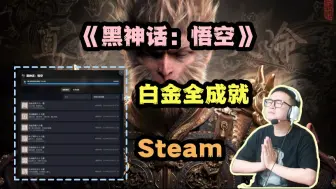 Download Video: 【壮壮】石大壮59.2小时解锁《黑神话：悟空》Steam「白金全成就」，忍不住到处炫耀一波~