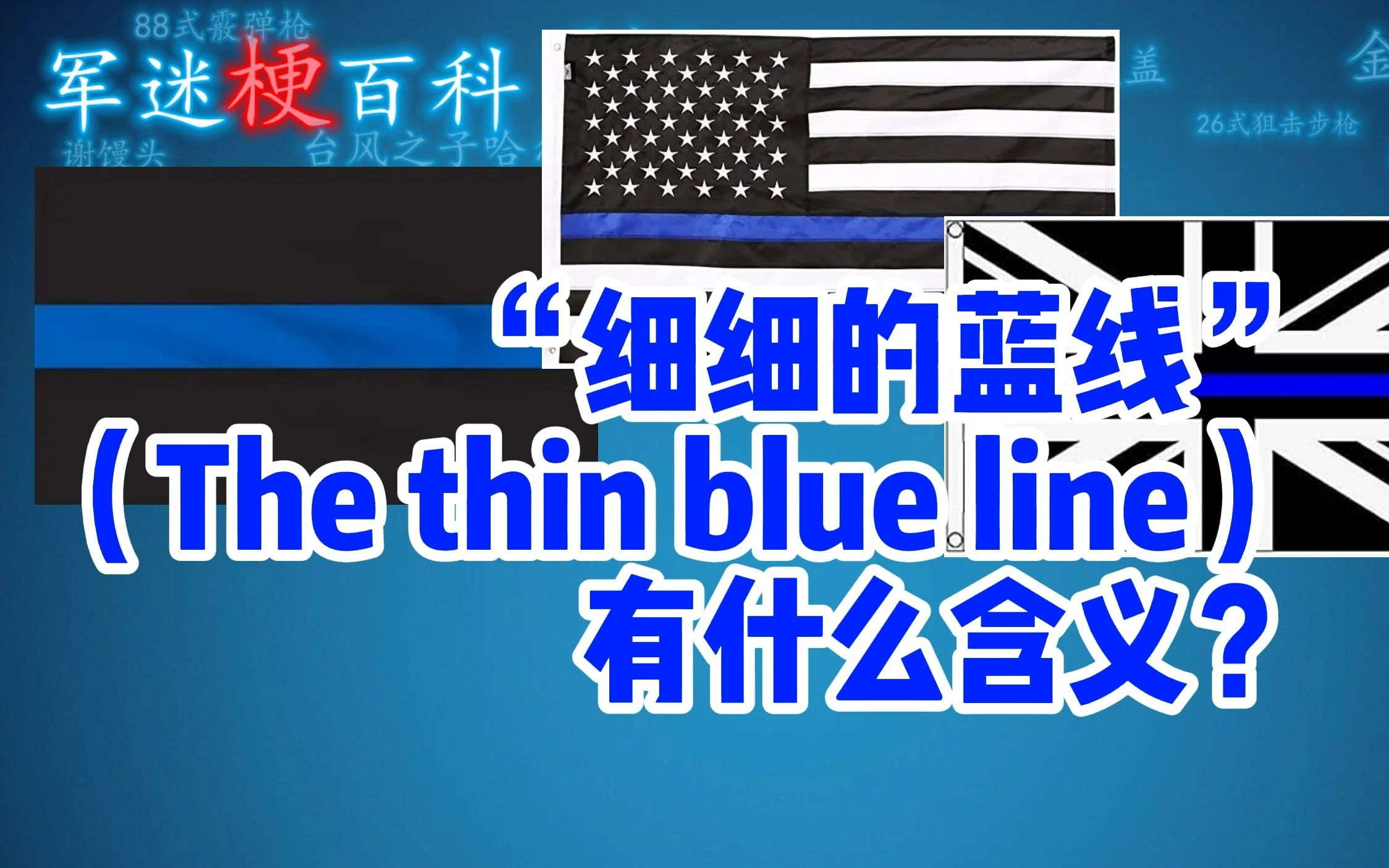 【军迷梗百科】“细细的蓝线”是怎么来的?又是什么意思?哔哩哔哩bilibili