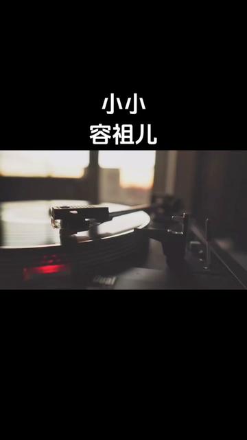 《小小》是容祖儿演唱的歌曲,由方文山作词,周杰伦作曲,林迈可编曲,收录在容祖儿于2007年7月6日发行的同名专辑《小小》中.哔哩哔哩bilibili