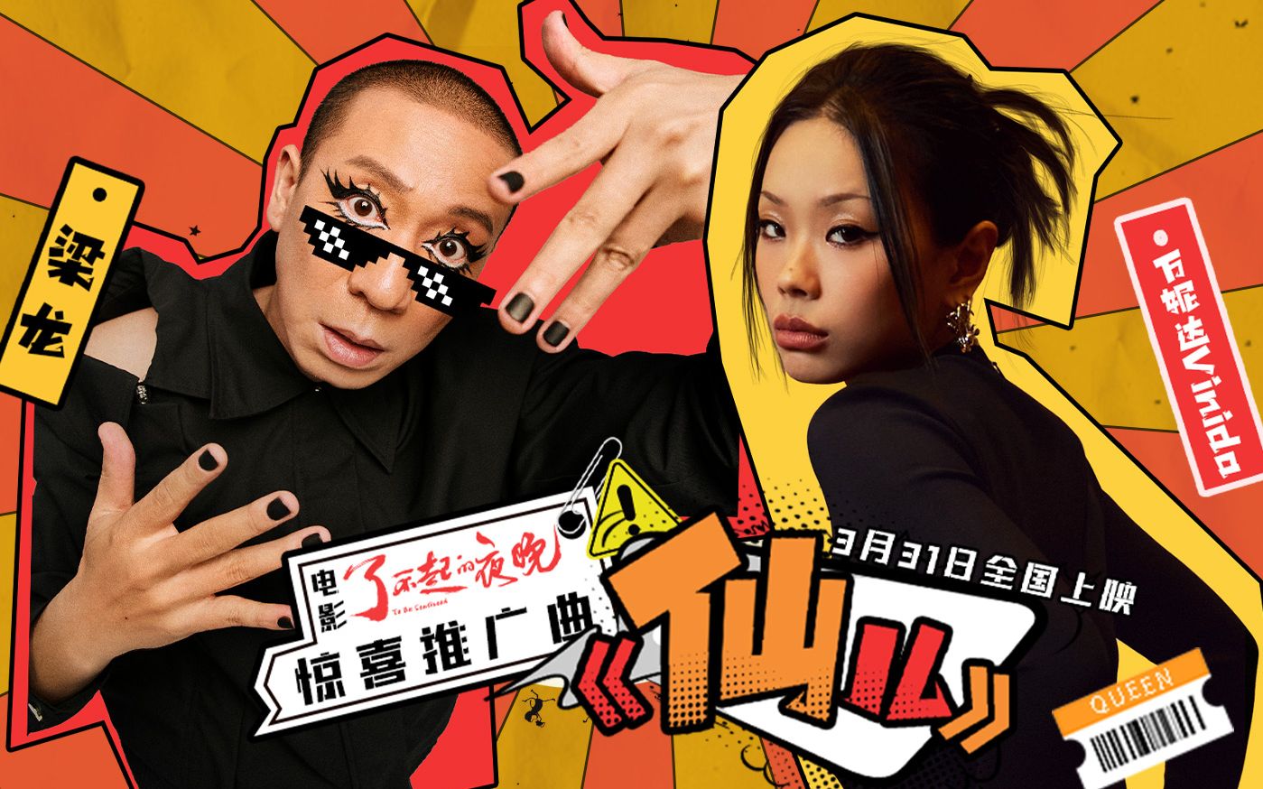 梁龙万妮达惊喜合作 《了不起的夜晚》推广曲《仙儿》上线