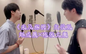 Download Video: （被迫替身）主题曲《未及相拥》·主役版-赵成晨×陈张太康